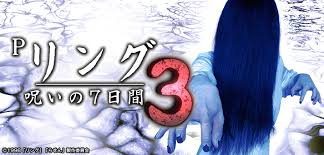 Pリング 呪いの7日間3　バナー