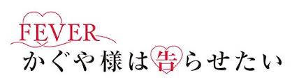 Pフィーバーかぐや様は告らせたい　バナー