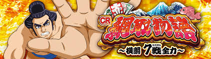 CR綱取物語～横綱7戦全力～　バナー