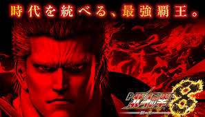 P北斗の拳8 覇王　バナー
