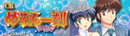 CRAめぞん一刻～約束～ 99ver バナー