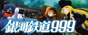 CRA銀河鉄道999 99ver.　バナー