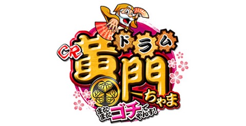 CRドラム黄門ちゃま またまたゴチでやんす！　バナー