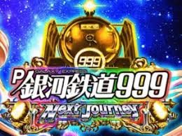 P銀河鉄道999 Next Journey　バナー