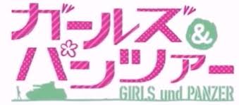 ガールズ＆パンツァーシリーズ