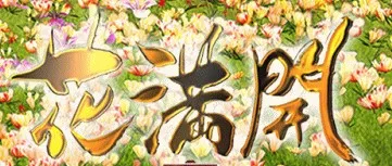 花満開シリーズ