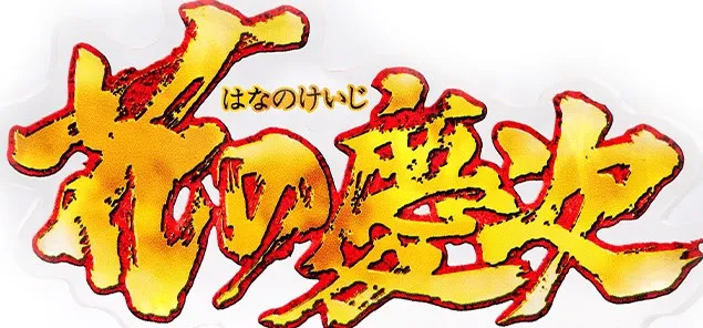 花の慶次シリーズ 