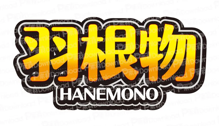 羽根物シリーズ