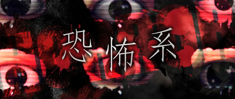 ホラー関連シリーズ