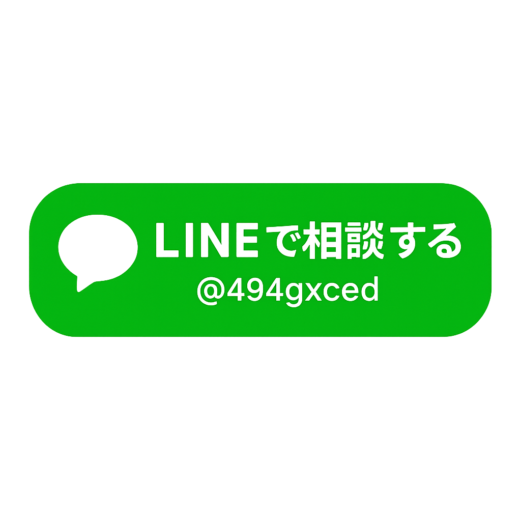 LINE で相談する / 友だち追加
