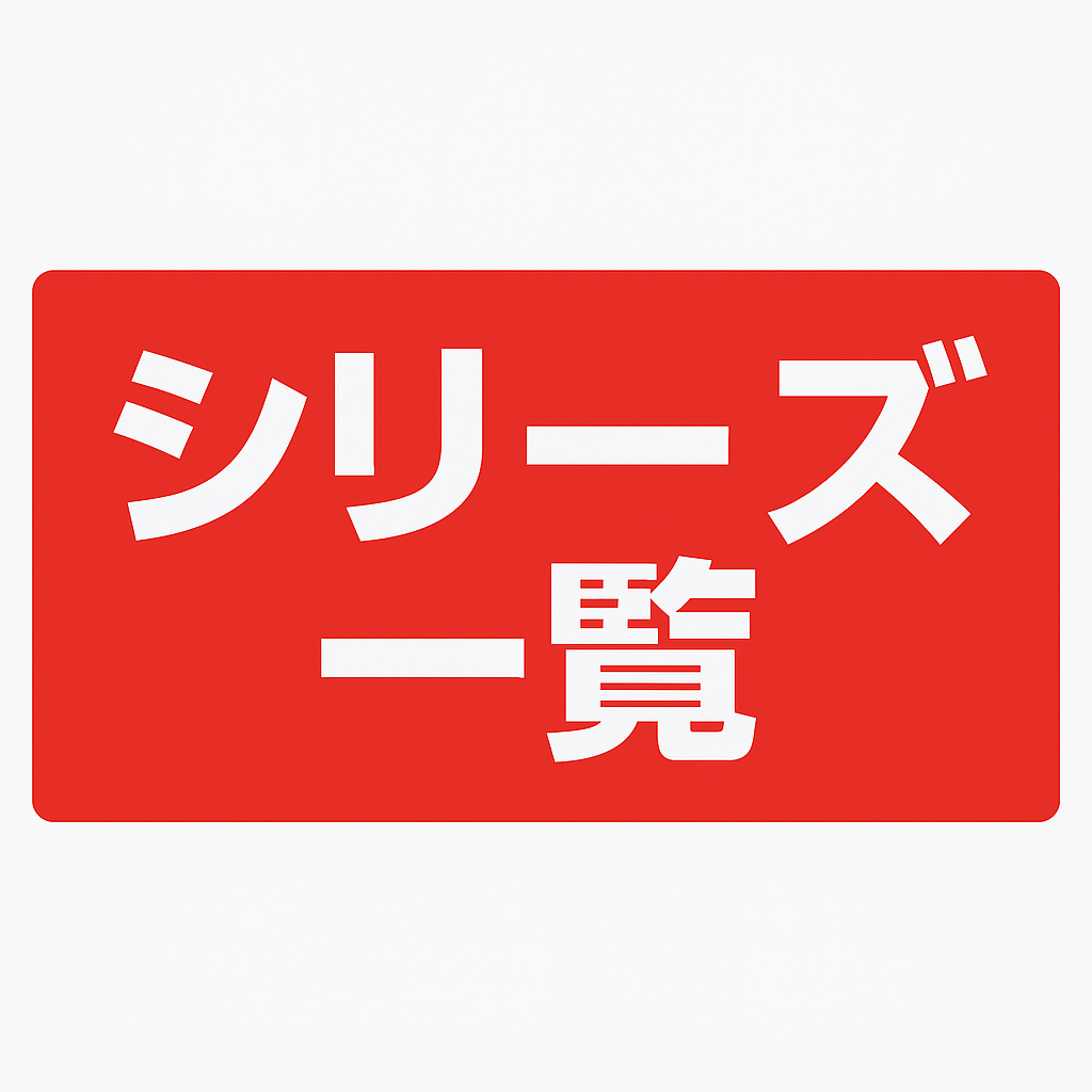 シリーズ一覧