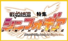 戦姫絶唱シンフォギアシリーズ