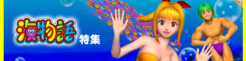 海物語 シリーズ