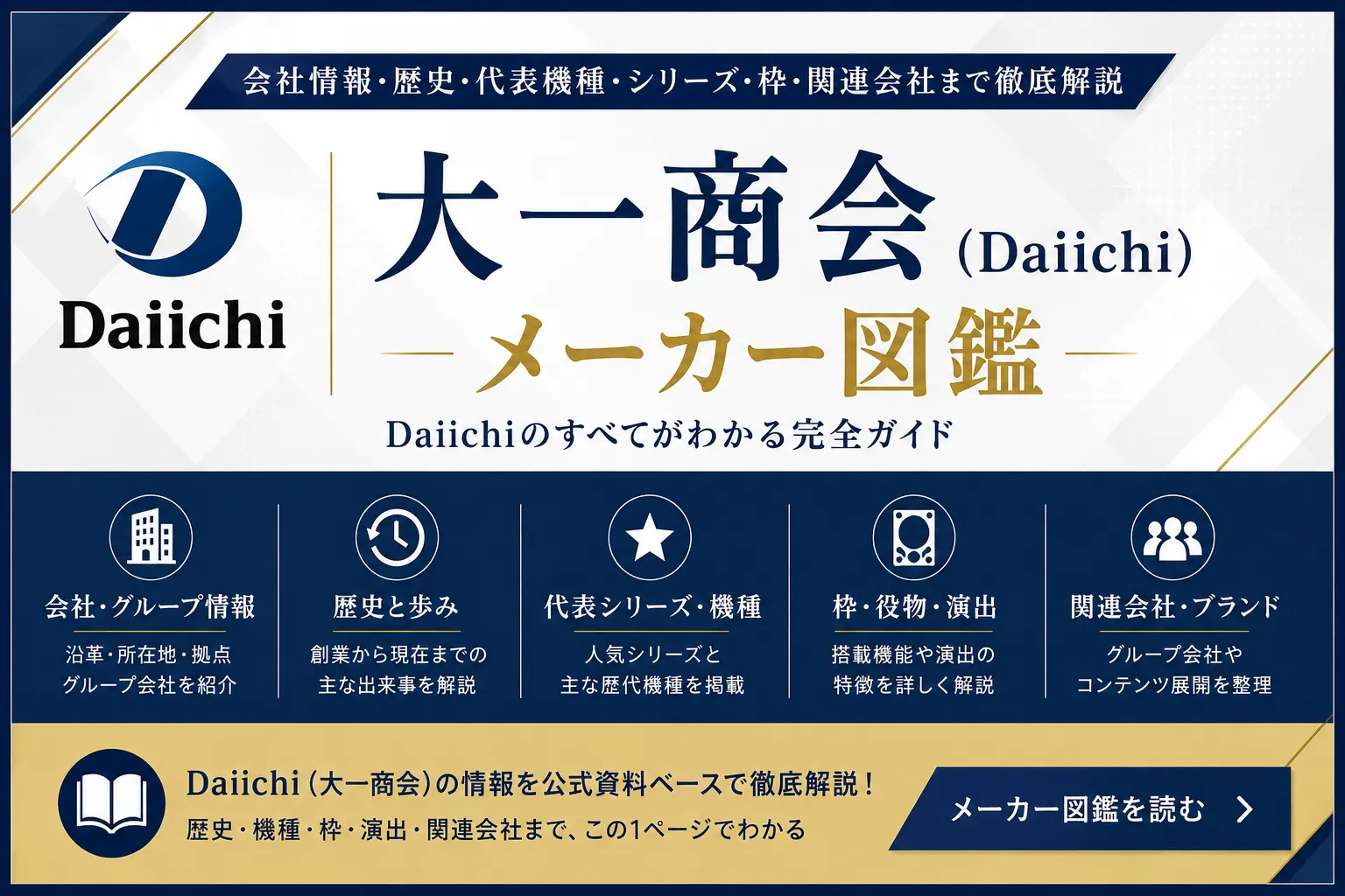 Daiichi（大一商会）メーカー図鑑