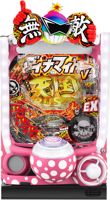 ダイナマイトキングシリーズの例 Pダイナマイトキング~無敵SPEC~