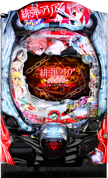 緋弾のアリアシリーズの機種例 P緋弾のアリア～緋緋神降臨～ ラッキートリガーVer.