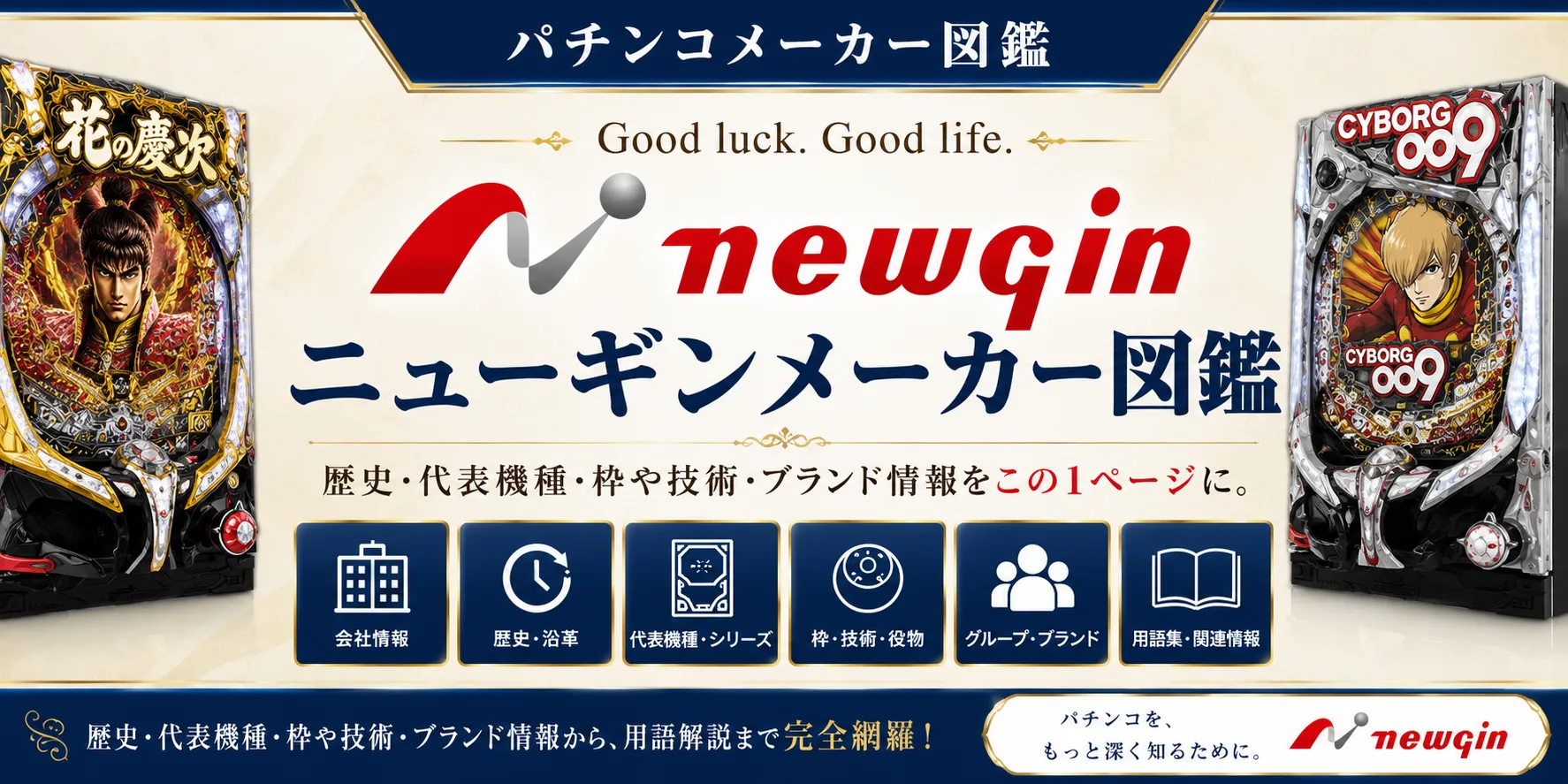 ニューギンメーカー図鑑