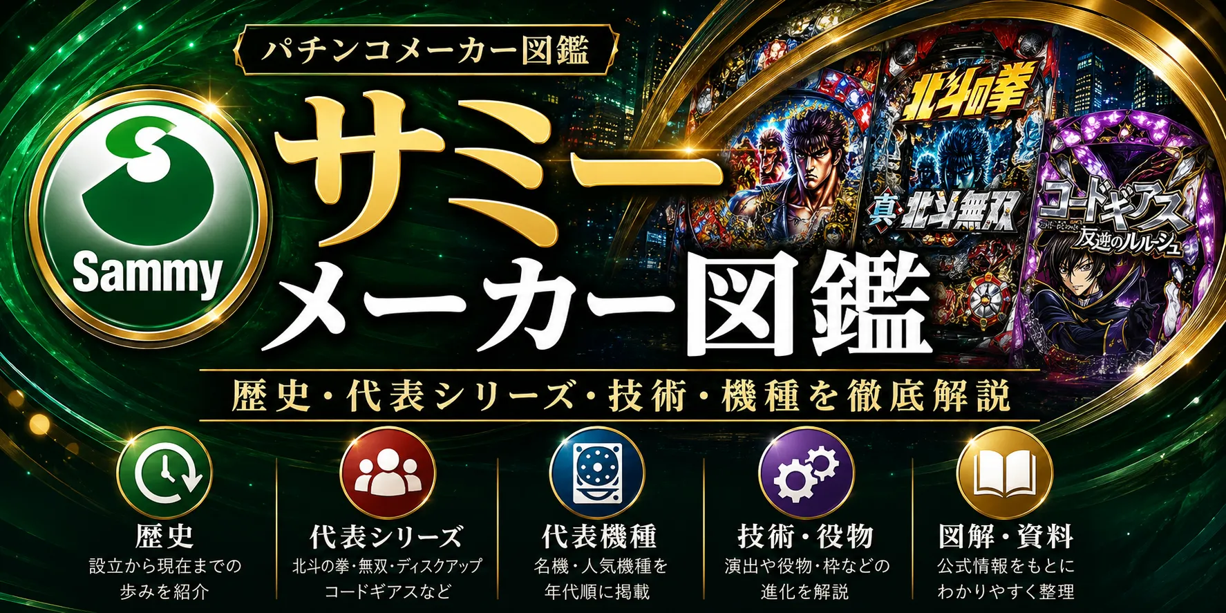 サミーメーカー図鑑