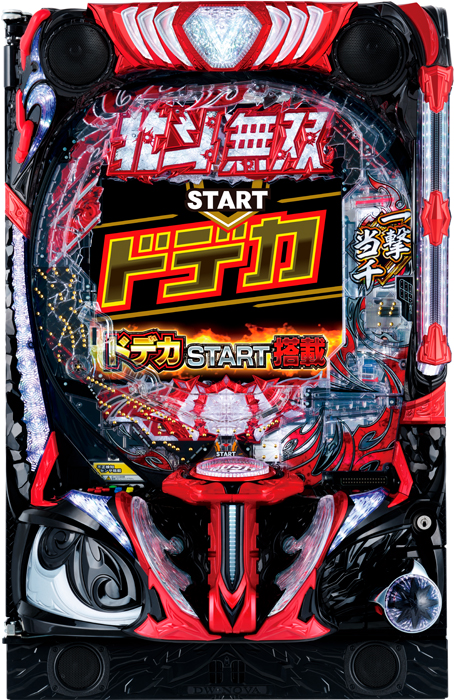 真・北斗無双シリーズのパチンコ機 e真・北斗無双 第5章 ドデカSTART
