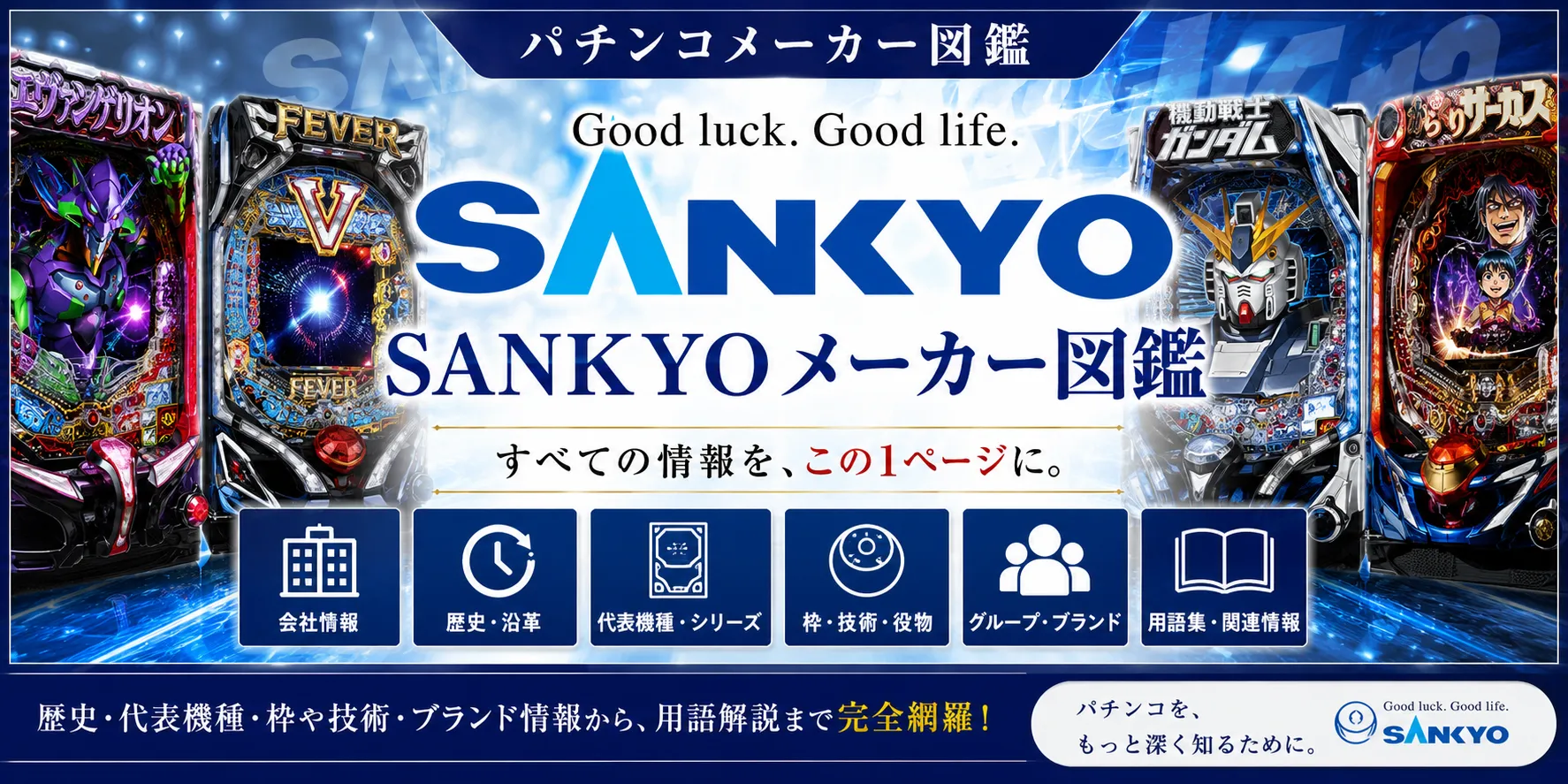 SANKYOメーカー図鑑