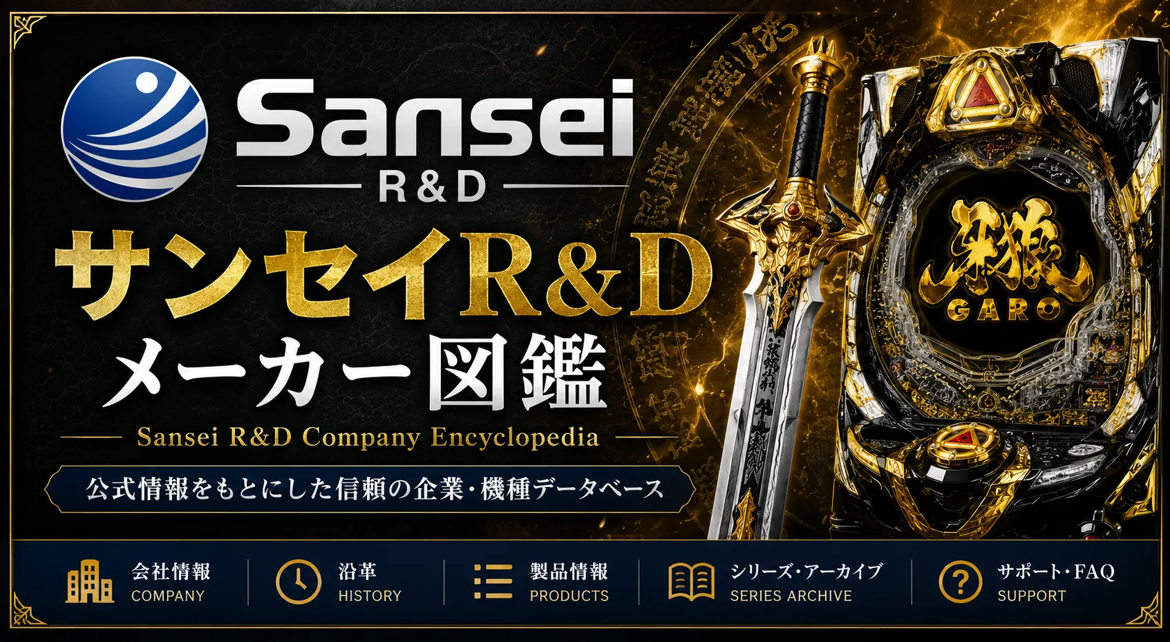 サンセイアールアンドディメーカー図鑑