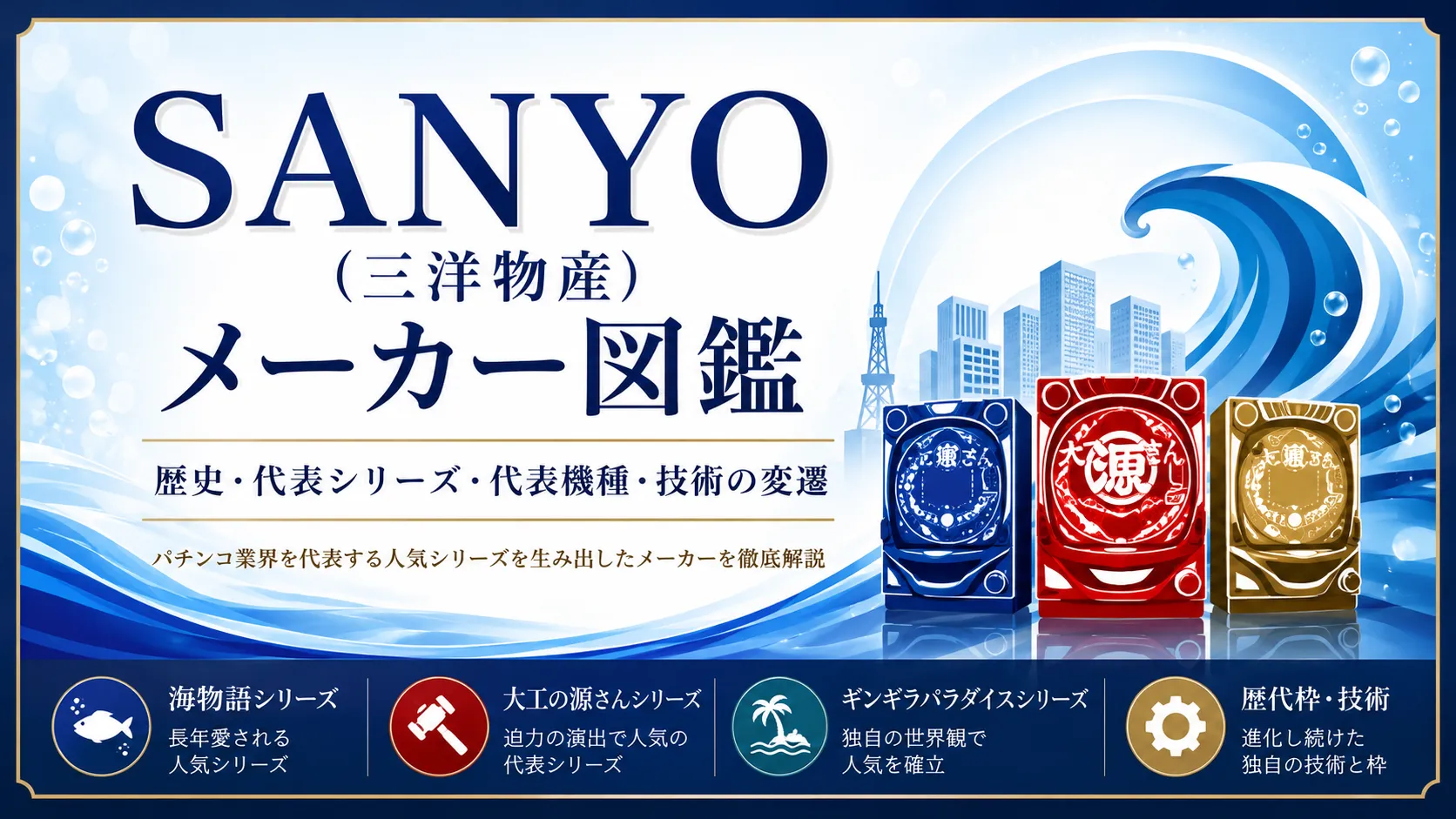 SANYO（三洋物産）メーカー図鑑