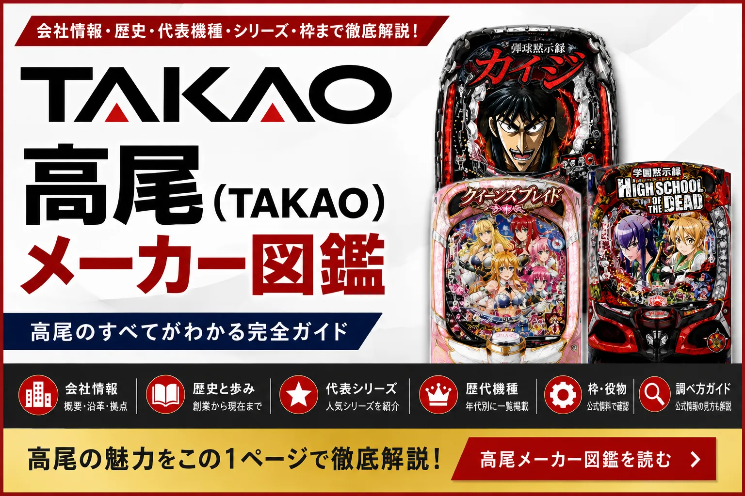 高尾（TAKAO）メーカー図鑑