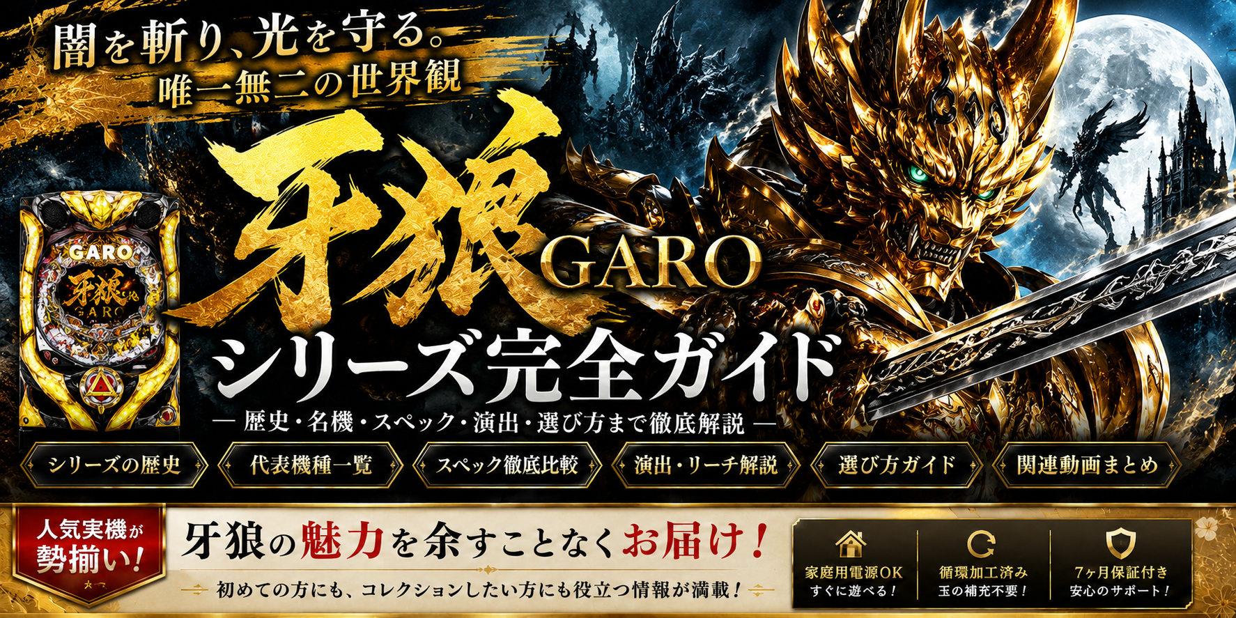 牙狼（GARO）シリーズ完全ガイド｜歴代機種・スペック・演出・家庭用の選び方